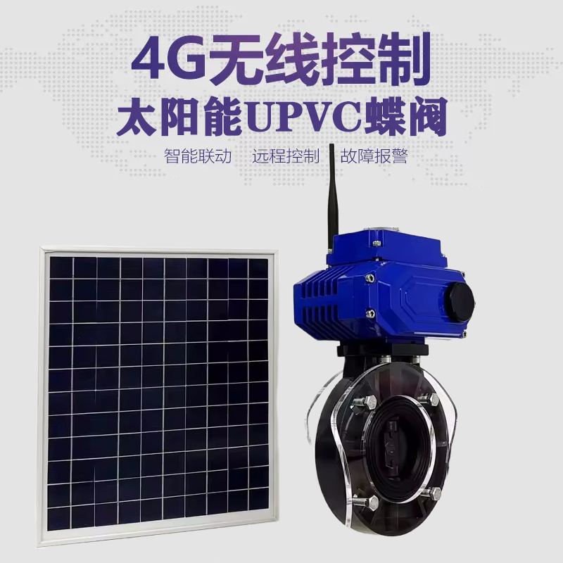广汉皓久 无线太阳能远程控制蝶阀 光伏板发电 精准控制 开关迅速 农田灌溉
